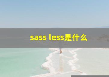 sass less是什么